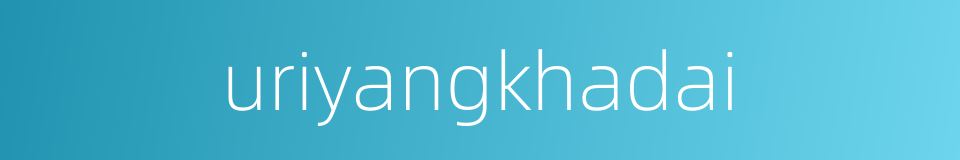 uriyangkhadai的同义词