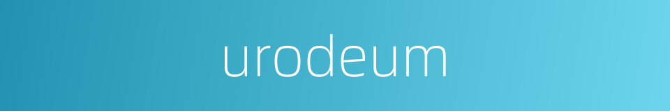 urodeum的同义词