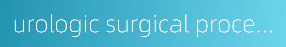 urologic surgical procedures的同义词