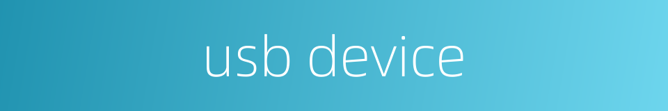 usb device的同义词