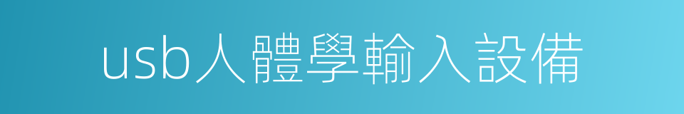 usb人體學輸入設備的同義詞