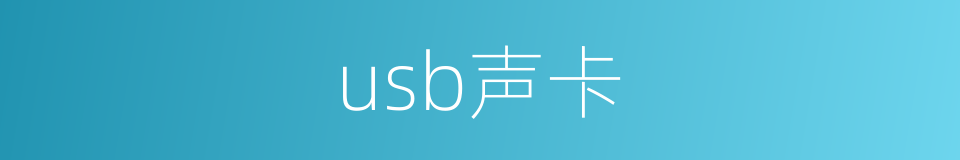 usb声卡的同义词