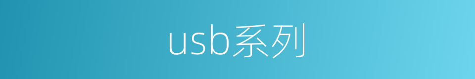 usb系列的同义词