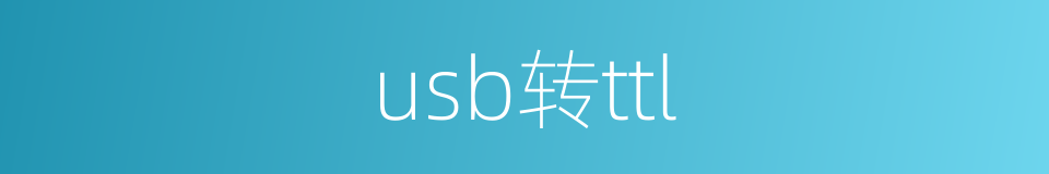 usb转ttl的同义词