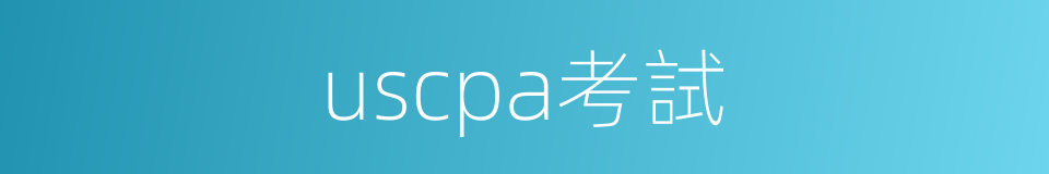 uscpa考試的同義詞