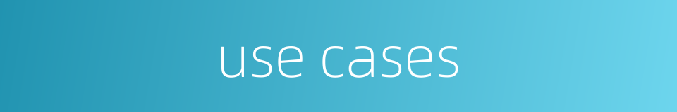 use cases的同义词