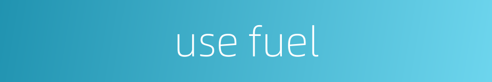 use fuel的同义词