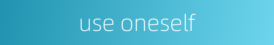 use oneself的同义词