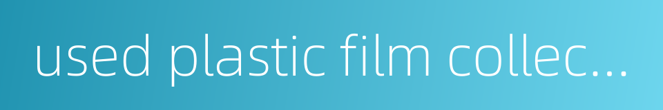used plastic film collector的同义词