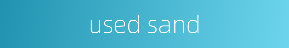 used sand的同义词