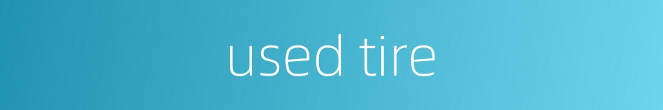 used tire的同义词