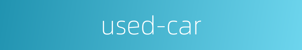 used-car的同义词