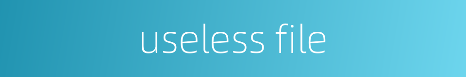 useless file的同义词