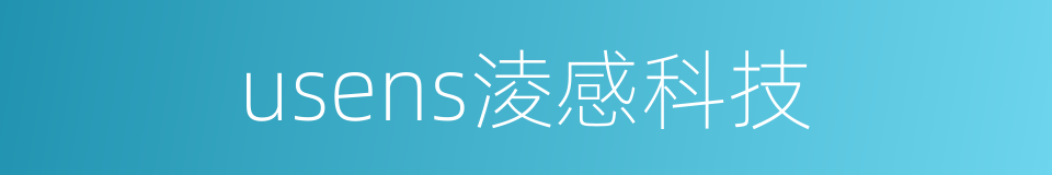 usens淩感科技的同義詞