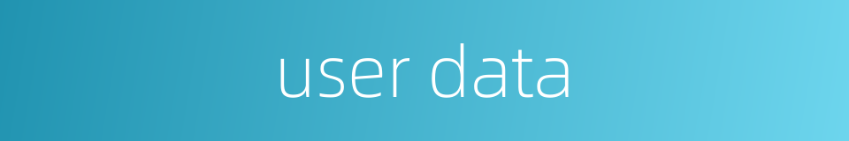 user data的同义词