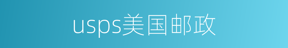 usps美国邮政的同义词