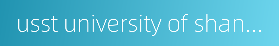 usst university of shanghai for science and technology的同义词