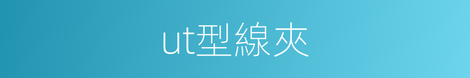 ut型線夾的同義詞
