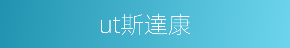 ut斯達康的同義詞
