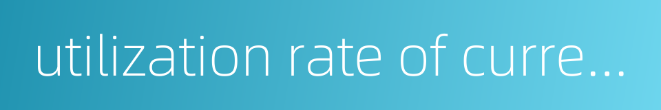 utilization rate of current funds的同义词