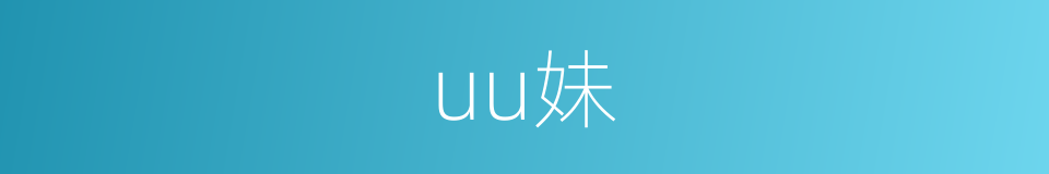 uu妹的同义词