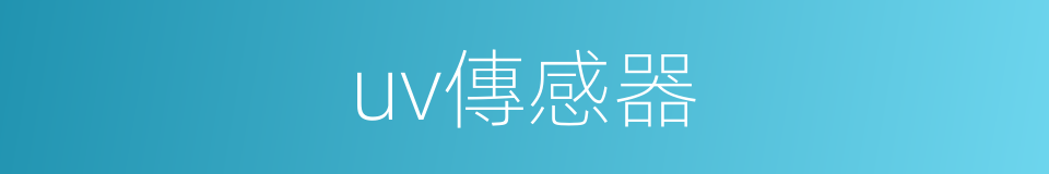 uv傳感器的同義詞