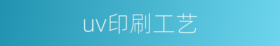 uv印刷工艺的同义词