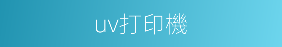 uv打印機的同義詞