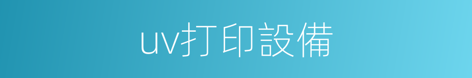 uv打印設備的同義詞