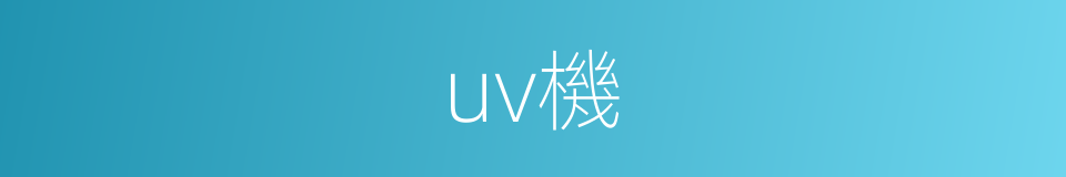 uv機的同義詞