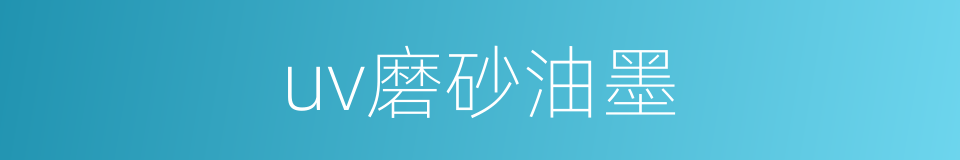 uv磨砂油墨的同义词