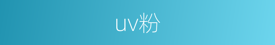 uv粉的同义词