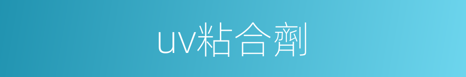 uv粘合劑的同義詞