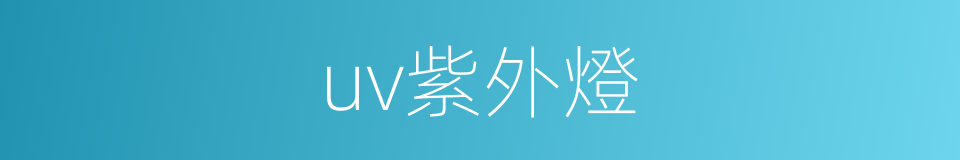 uv紫外燈的同義詞