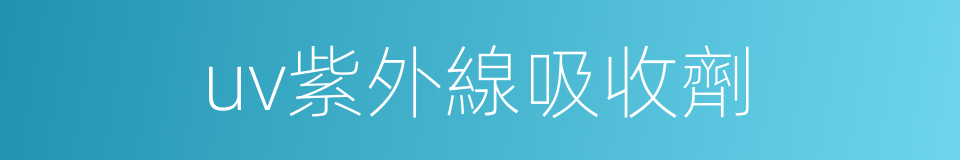 uv紫外線吸收劑的同義詞