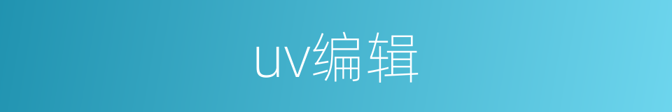 uv编辑的同义词
