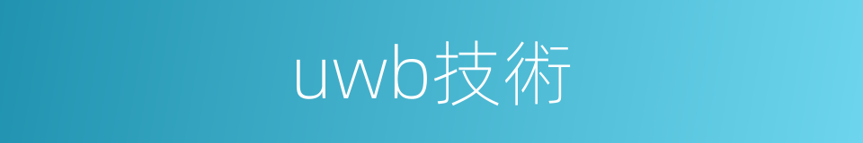 uwb技術的同義詞