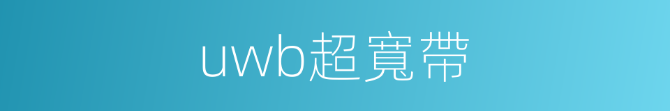 uwb超寬帶的同義詞