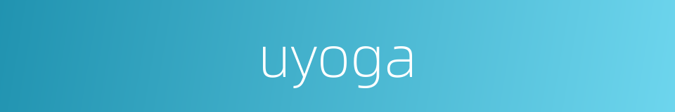 uyoga的同义词