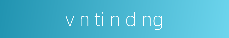 v n ti n d ng的同义词