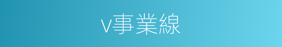 v事業線的同義詞