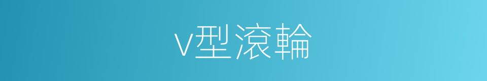 v型滾輪的同義詞