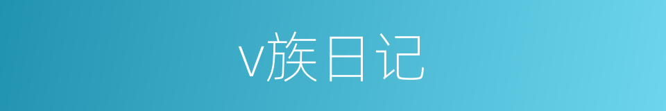 v族日记的同义词
