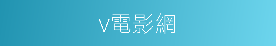 v電影網的同義詞