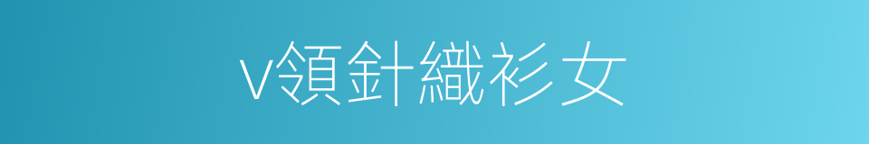 v領針織衫女的同義詞