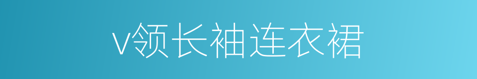 v领长袖连衣裙的同义词