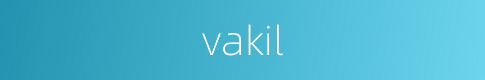 vakil的同义词