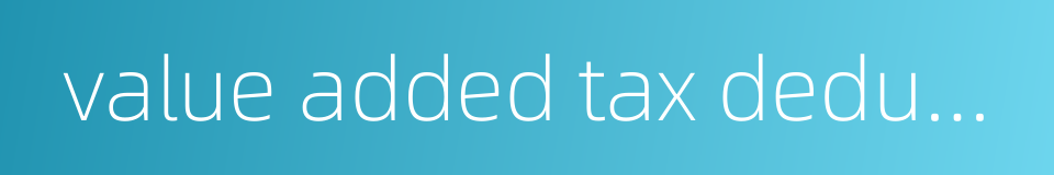value added tax deduction的同义词