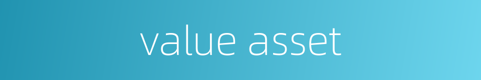 value asset的同义词