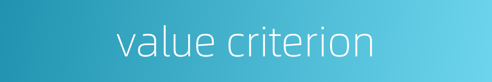value criterion的同义词